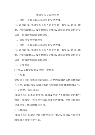 实验室安全管理制度