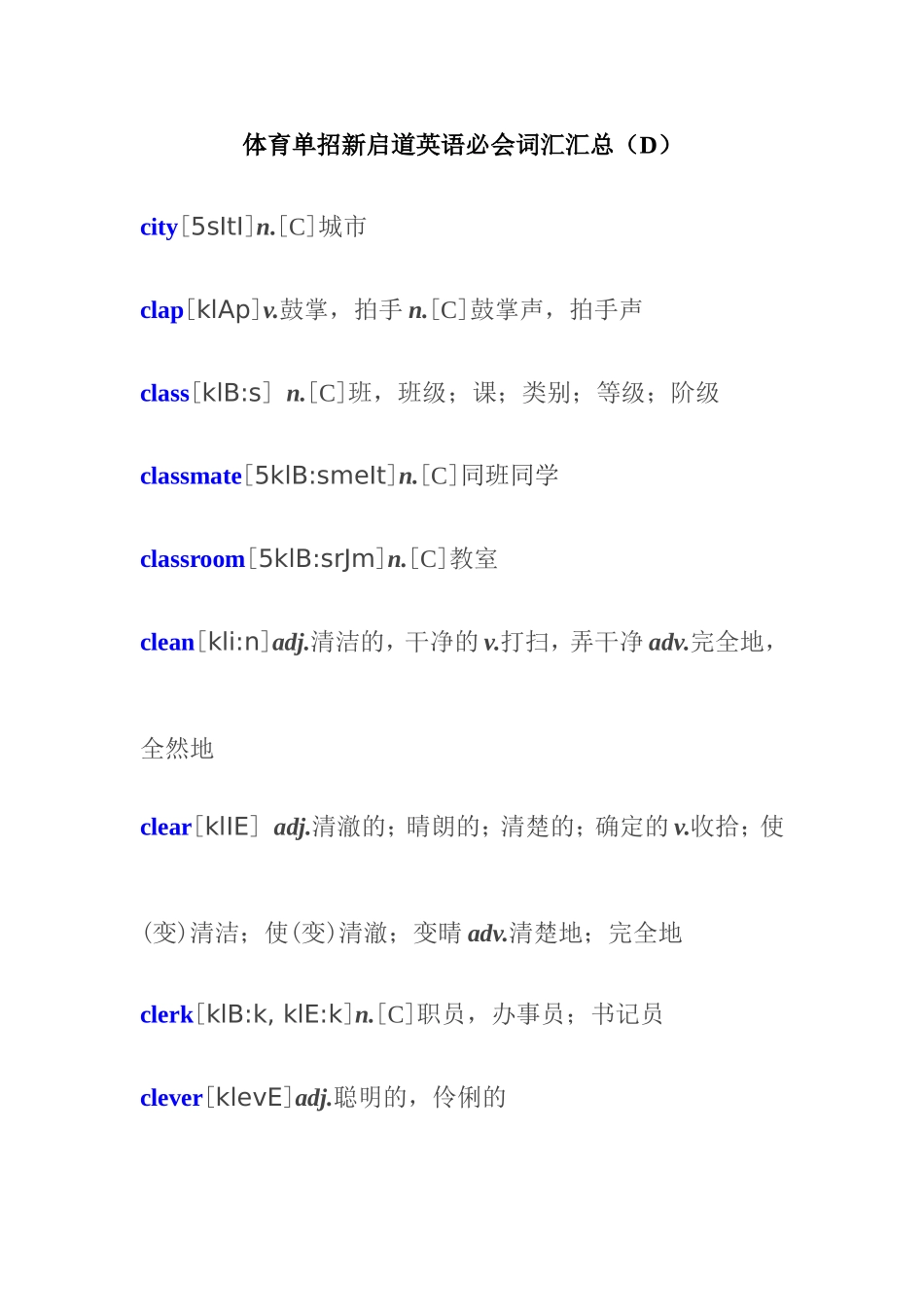 体育单招新启道英语必会词汇汇总_第1页