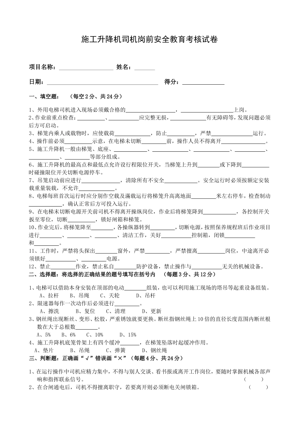 施工升降机司机岗前安全教育考核试卷_第1页