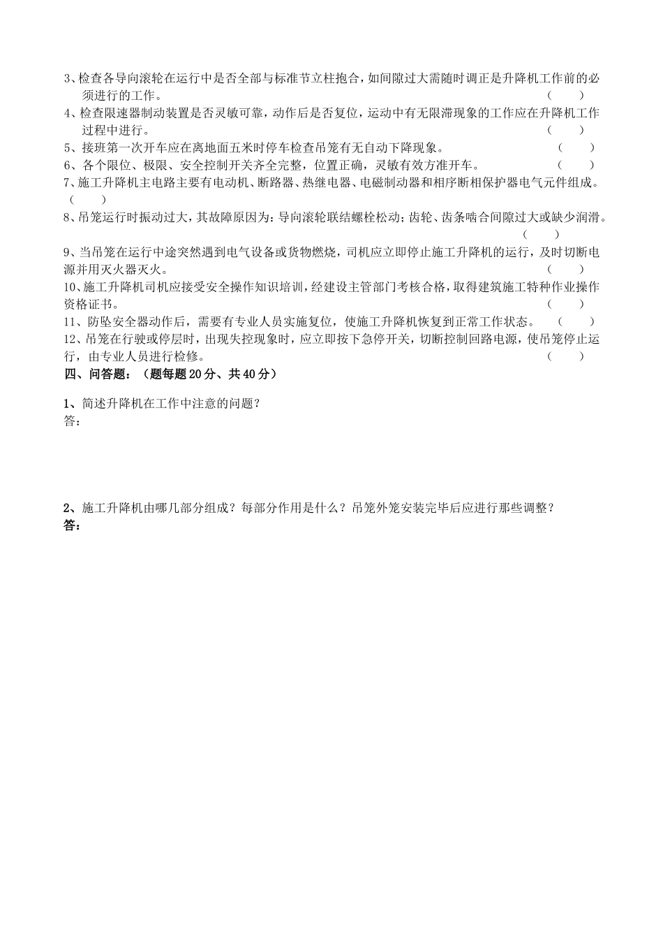 施工升降机司机岗前安全教育考核试卷_第2页