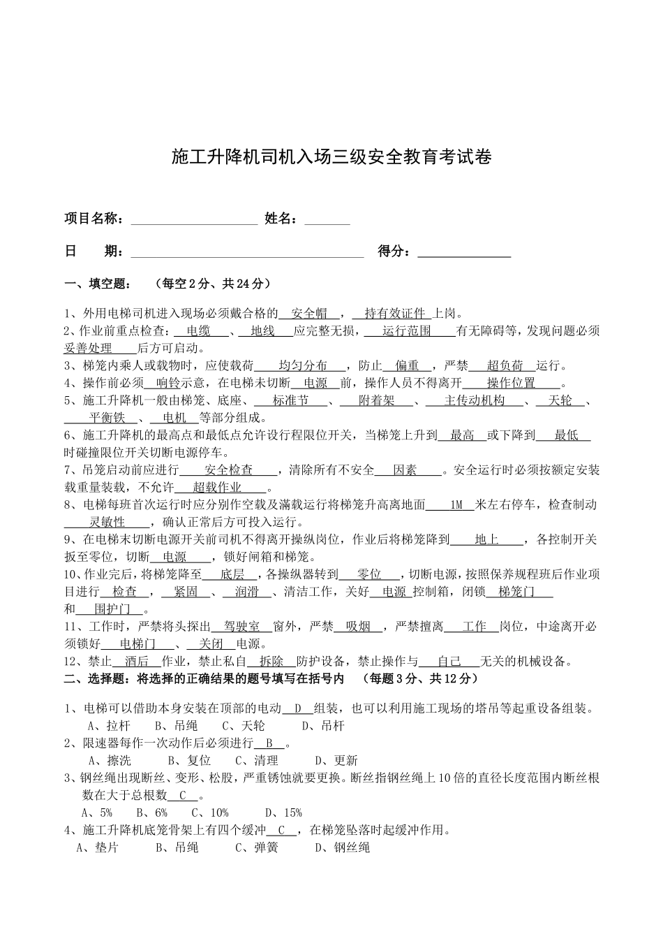 施工升降机司机岗前安全教育考核试卷_第3页