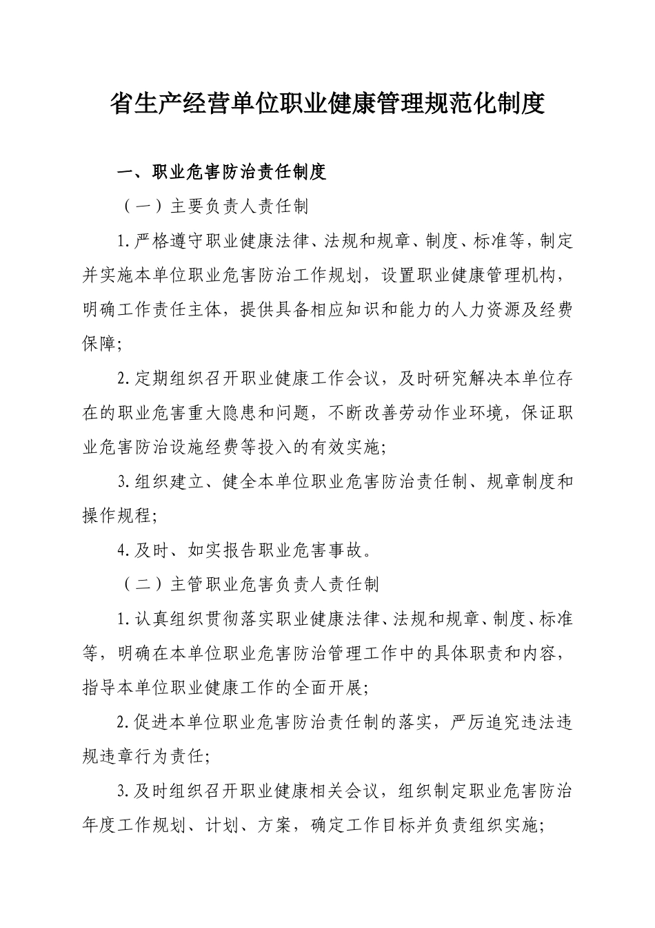 省生产经营单位职业健康管理规范化制度_第1页