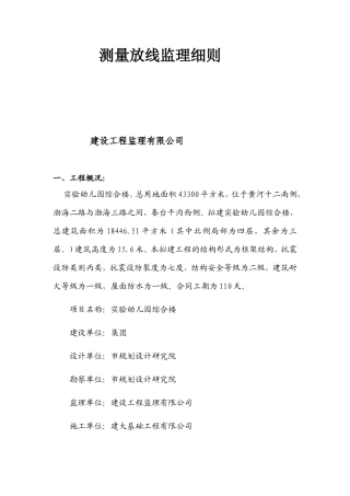 实验幼儿园综合楼测量放线监理细则