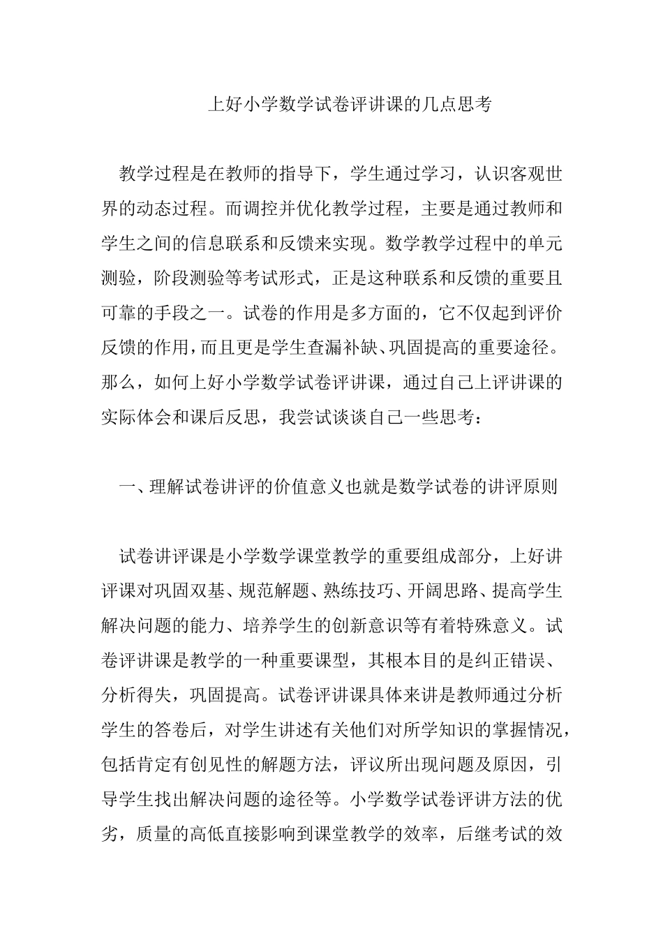 上好小学数学试卷评讲课的几点思考_第1页