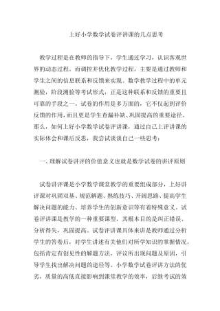 上好小学数学试卷评讲课的几点思考