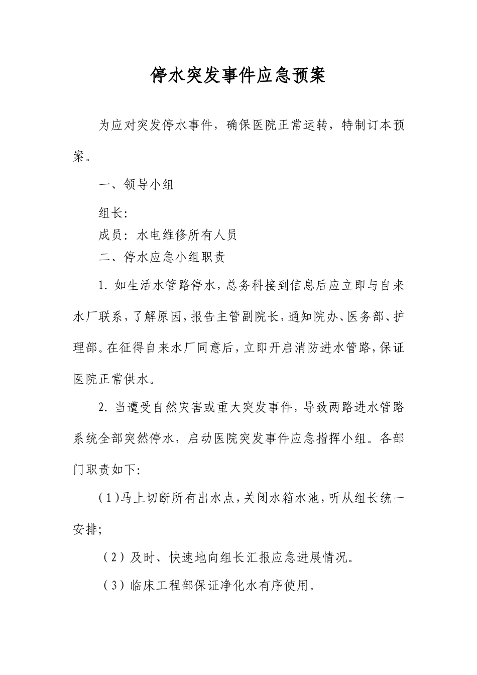 停水停电电梯危险物品突发事件应急预案_第1页