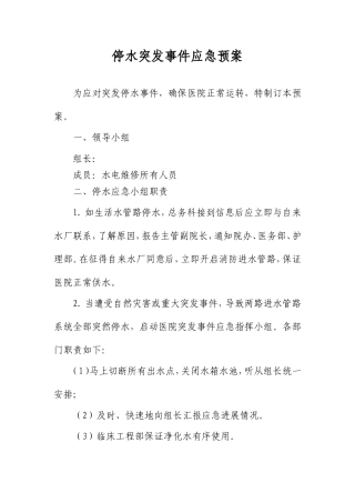停水停电电梯危险物品突发事件应急预案