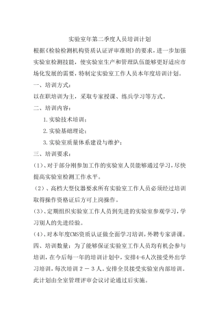 实验室年第二季度人员培训计划