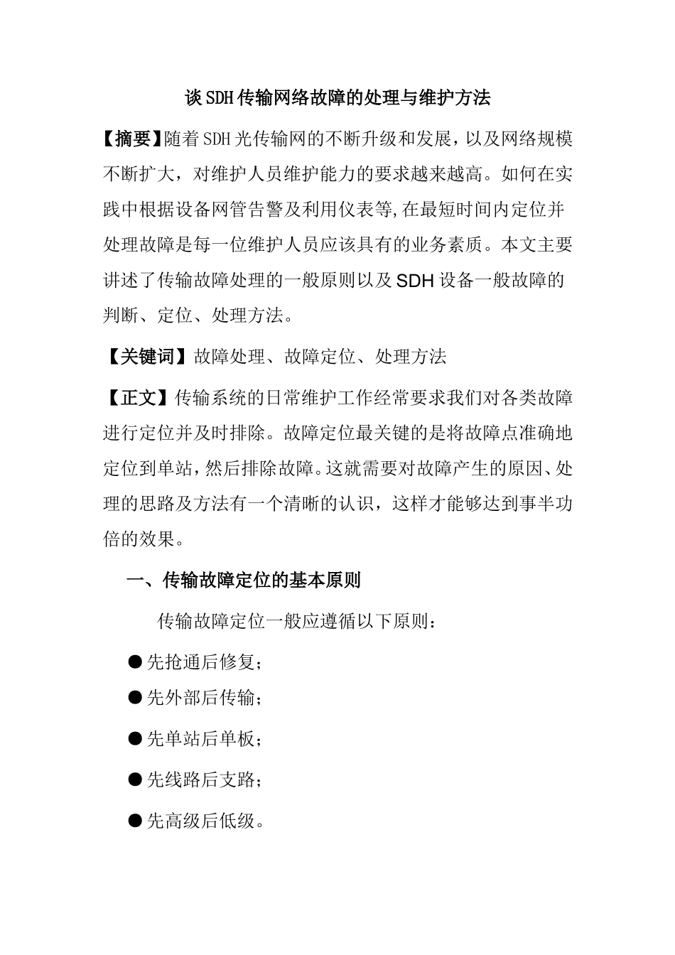 谈SDH传输网络故障的处理与维护方法_第1页