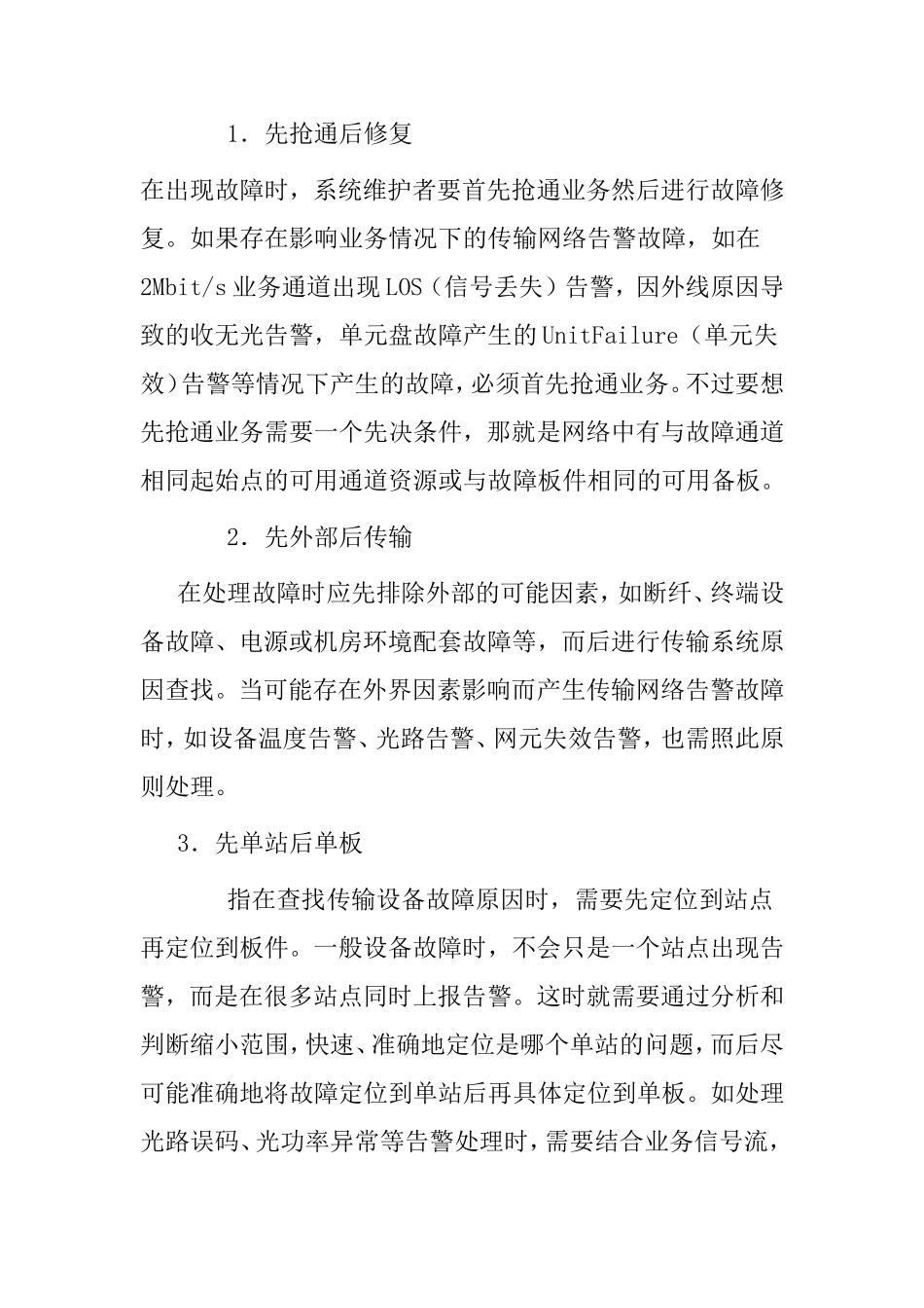 谈SDH传输网络故障的处理与维护方法_第2页