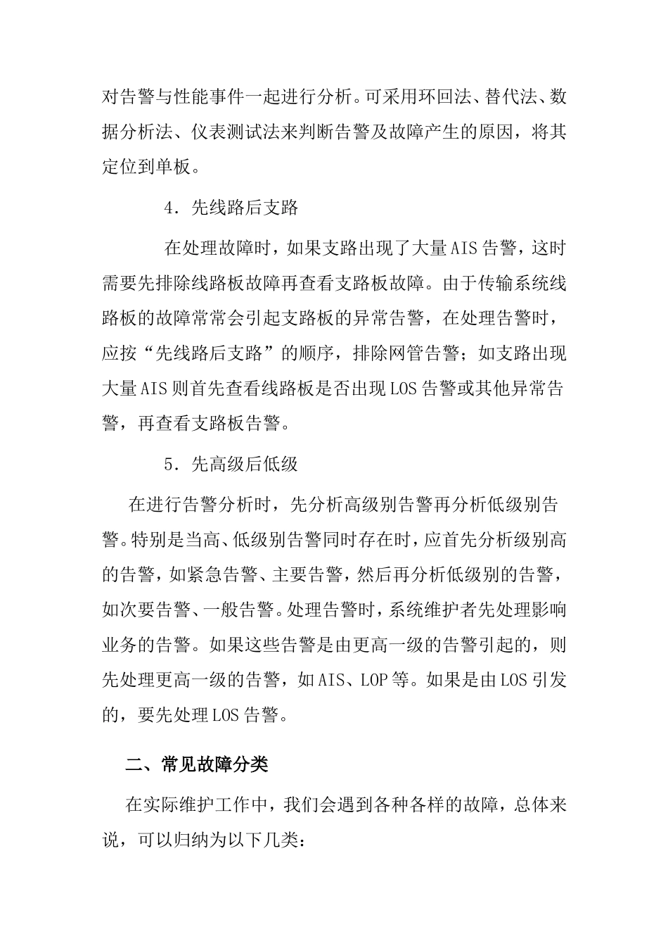 谈SDH传输网络故障的处理与维护方法_第3页