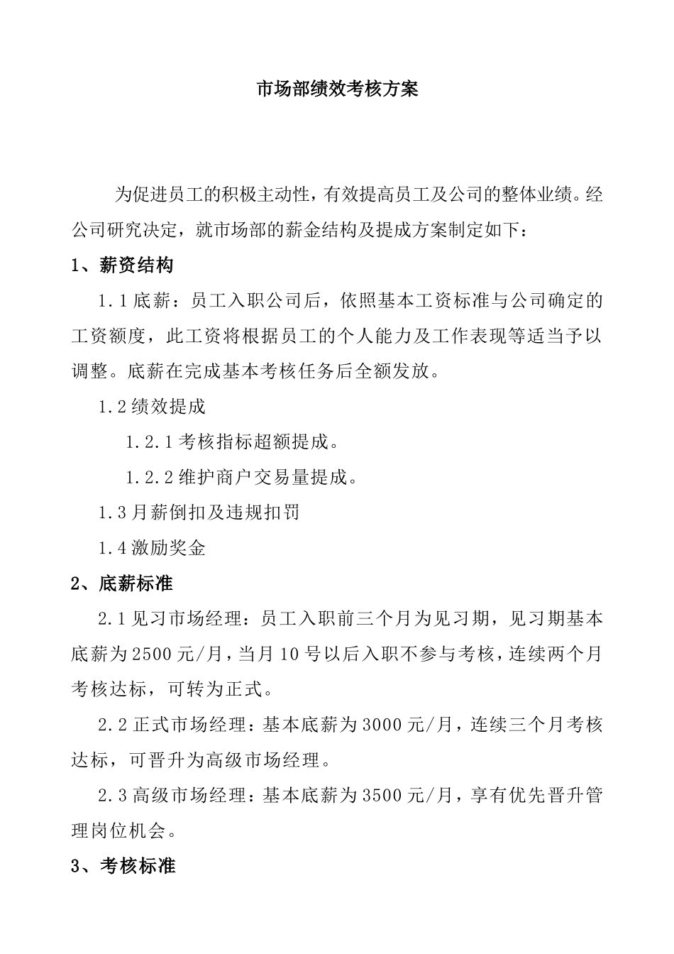 市场部绩效考核方案_第1页