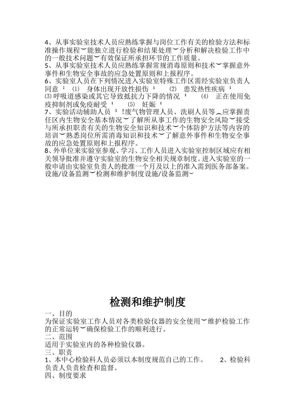 实验室生物安全等管理制度汇总_第2页