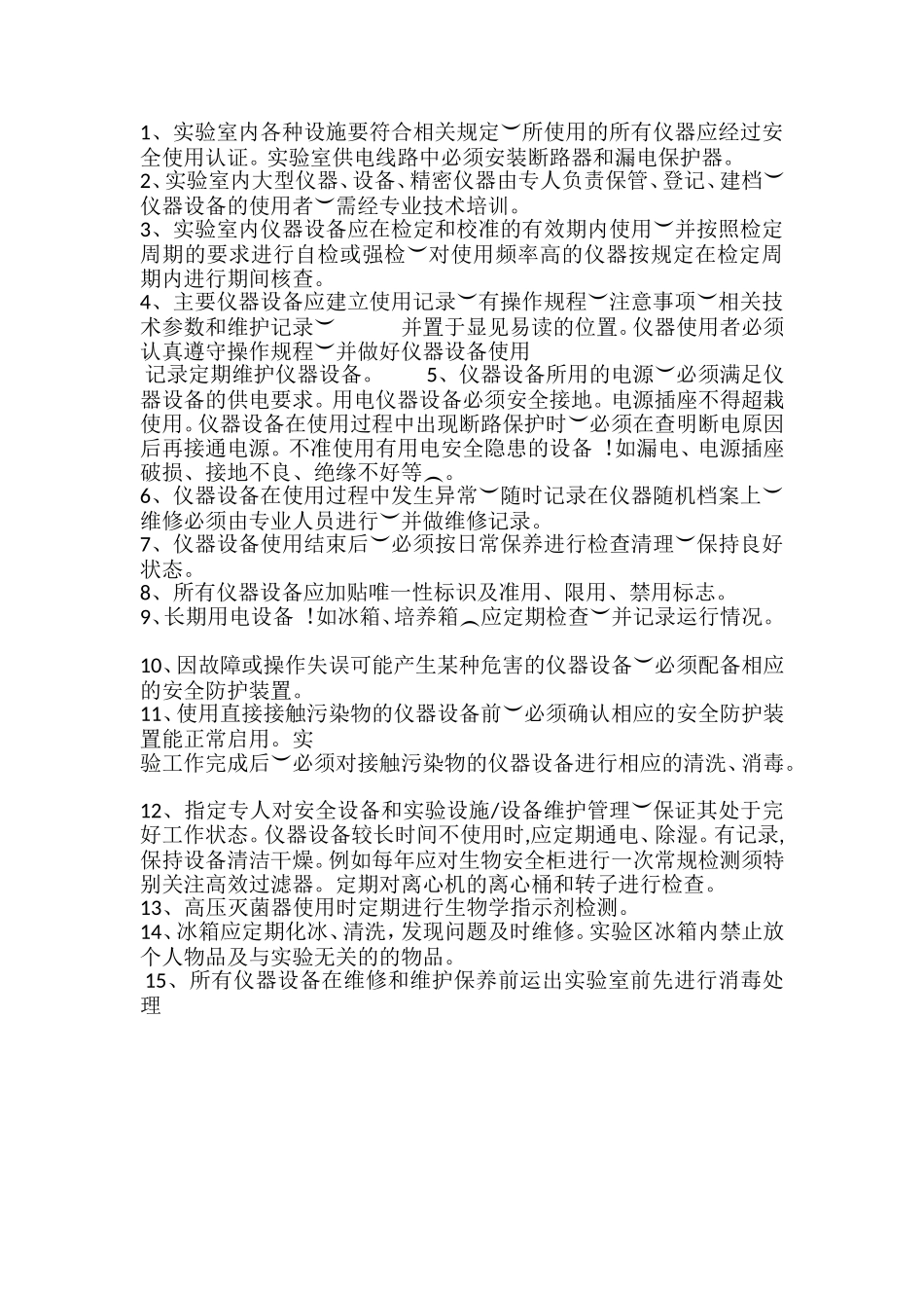 实验室生物安全等管理制度汇总_第3页