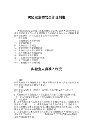 实验室生物安全等管理制度汇总