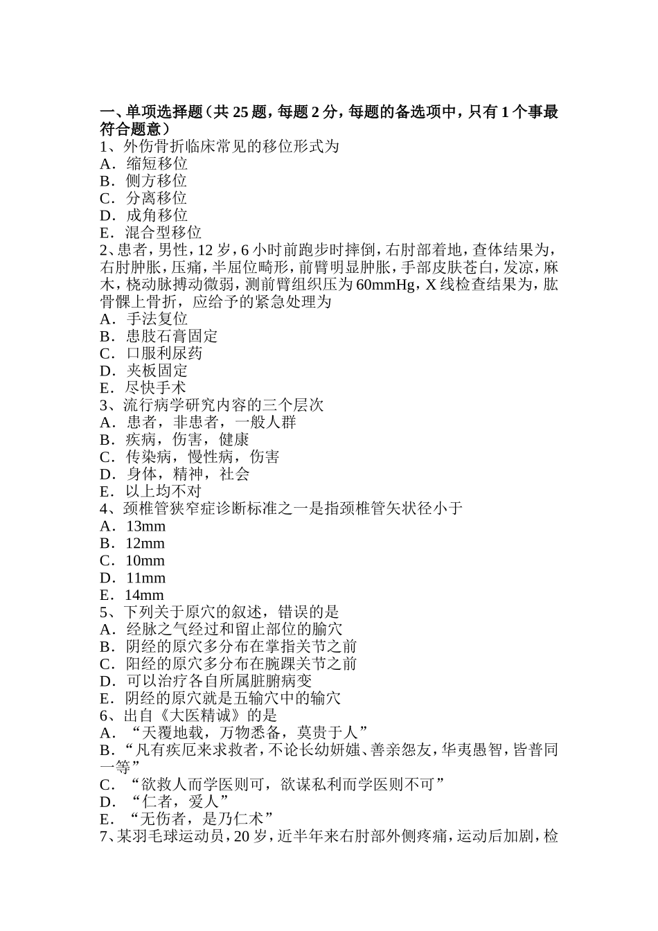 省中级骨外科学主治医生考试试卷_第1页