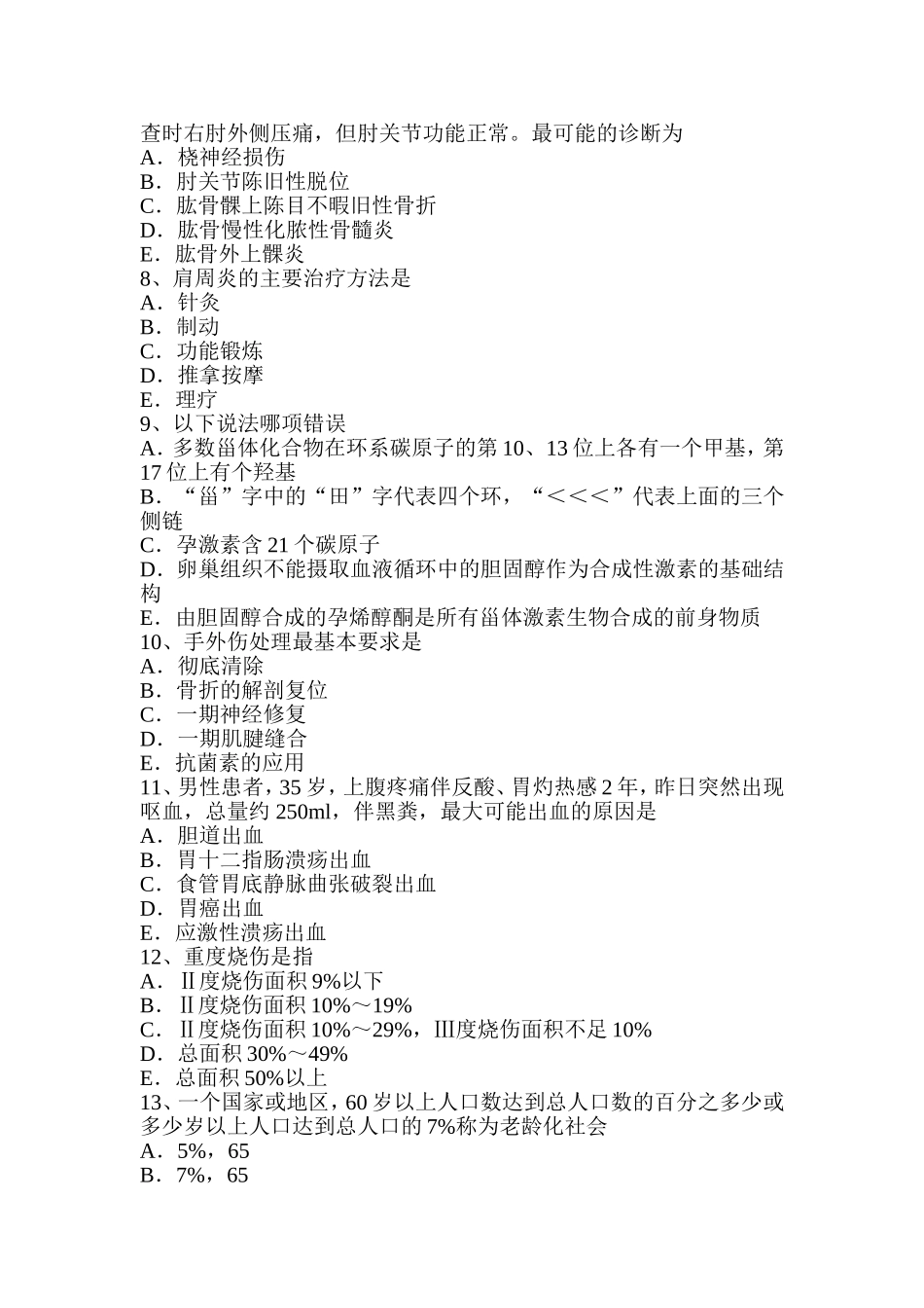 省中级骨外科学主治医生考试试卷_第2页