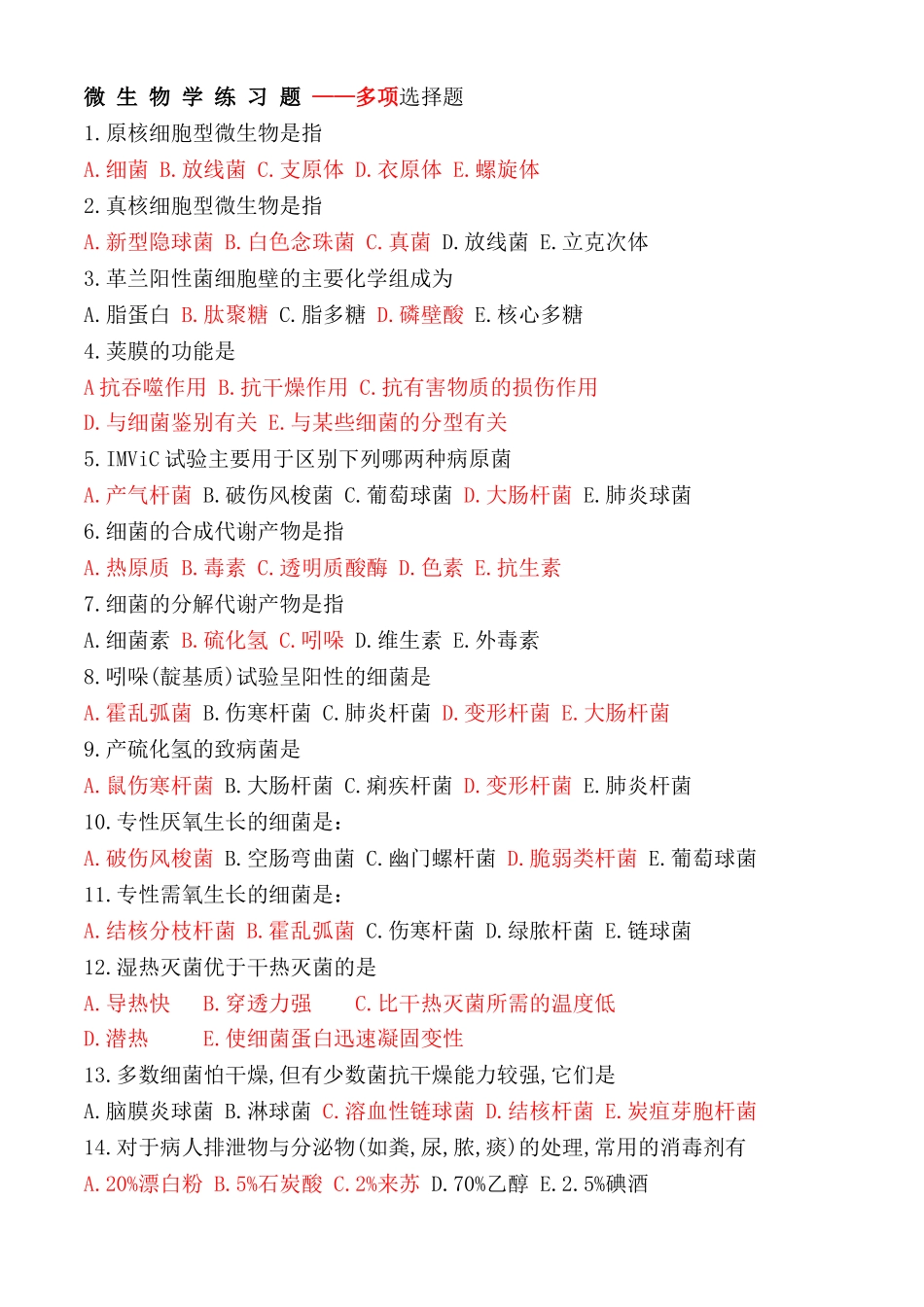 微生物学练习题_第1页