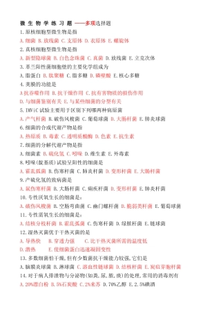 微生物学练习题