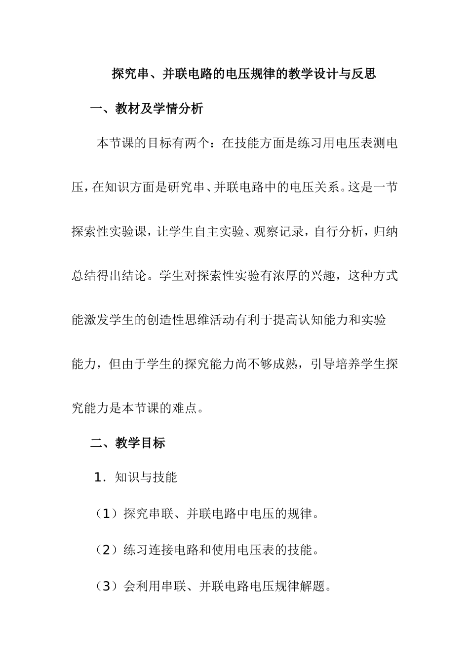 探究串、并联电路的电压规律的教学设计与反思_第1页