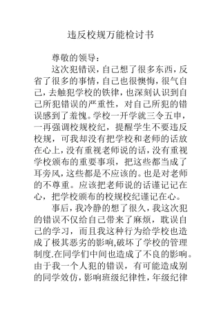违反校规万能检讨书