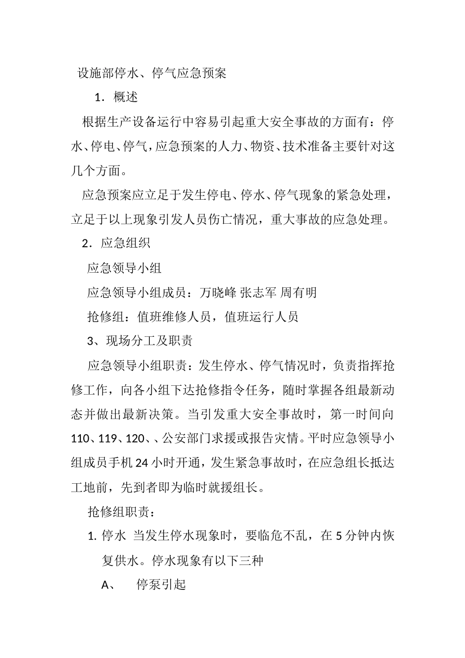 设施部停水、停气压缩空气压力突降应急预案_第1页