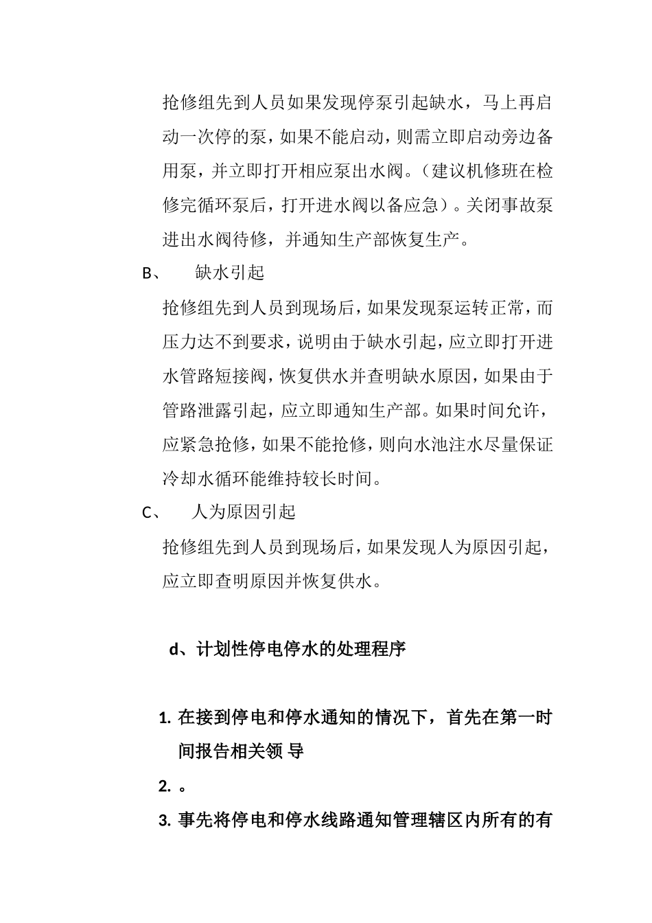设施部停水、停气压缩空气压力突降应急预案_第2页