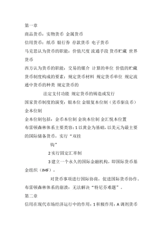 市场经济货币学课程知识点梳理汇总