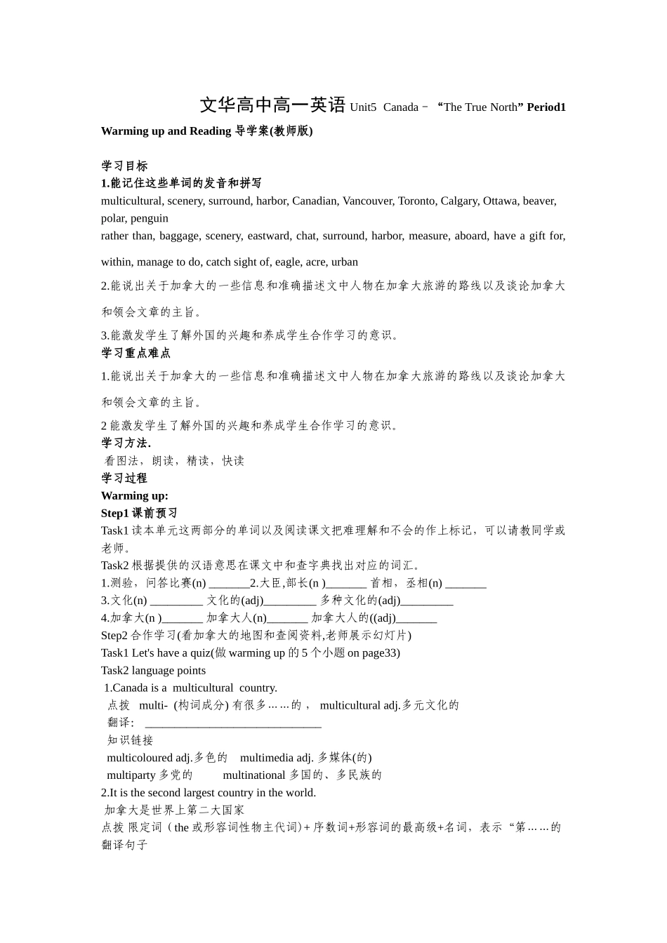 文华高中高一英语 Unit5  Canada－“The True North” Period1 Warming up and Reading 导学案(教师版)_第1页
