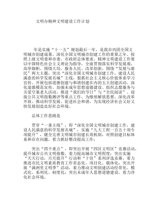 文明办精神文明建设工作计划