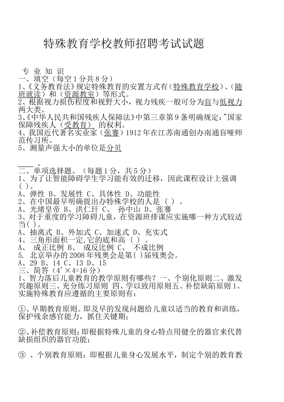特殊教育学校教师招聘考试试题 _第1页