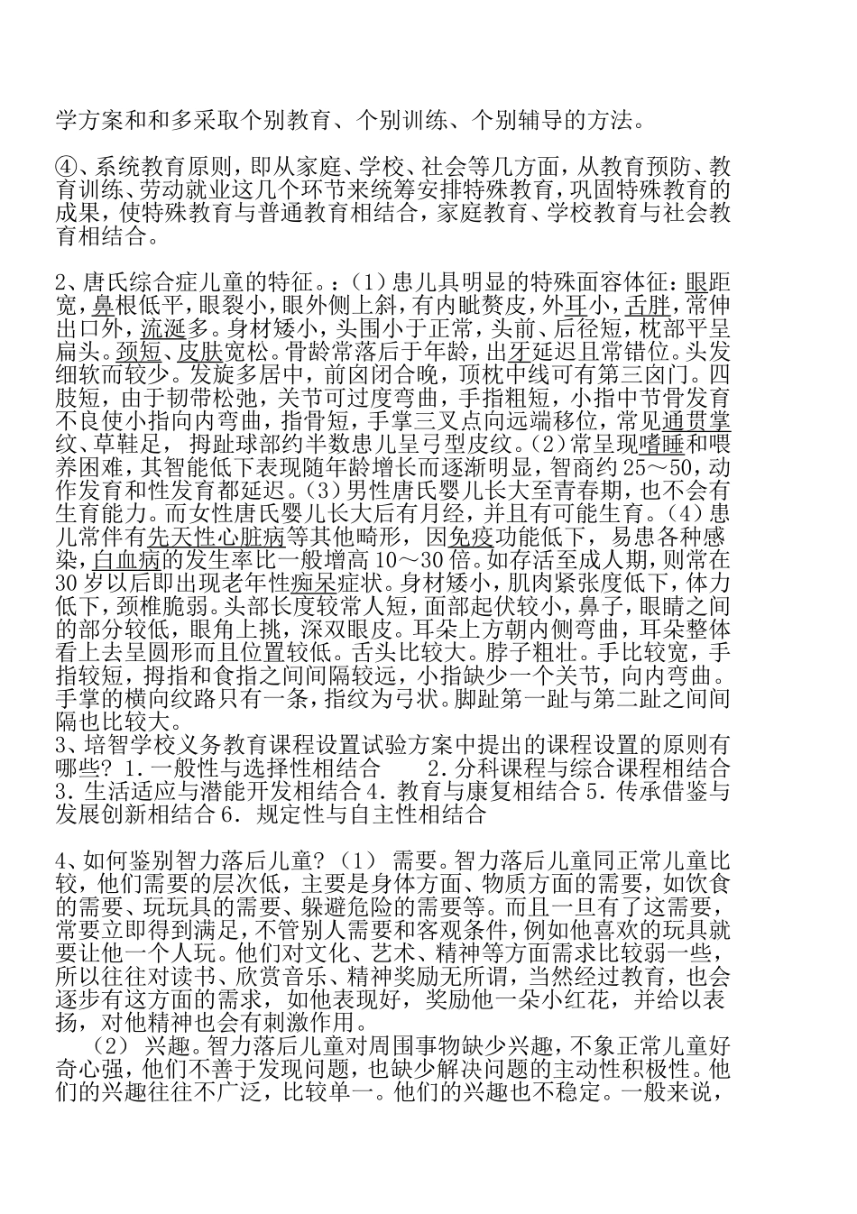 特殊教育学校教师招聘考试试题 _第2页