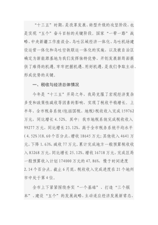 市地方税务局税收收入与经济运行情况分析