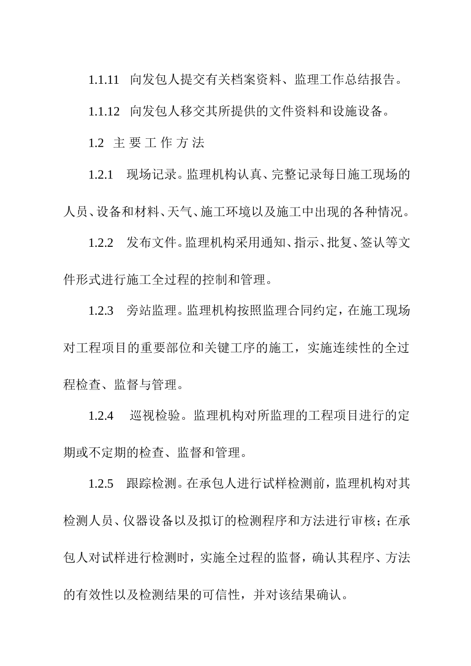 施工监理工作程序、方法和制度_第2页