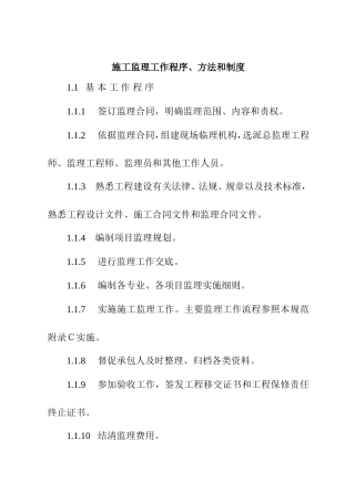 施工监理工作程序、方法和制度
