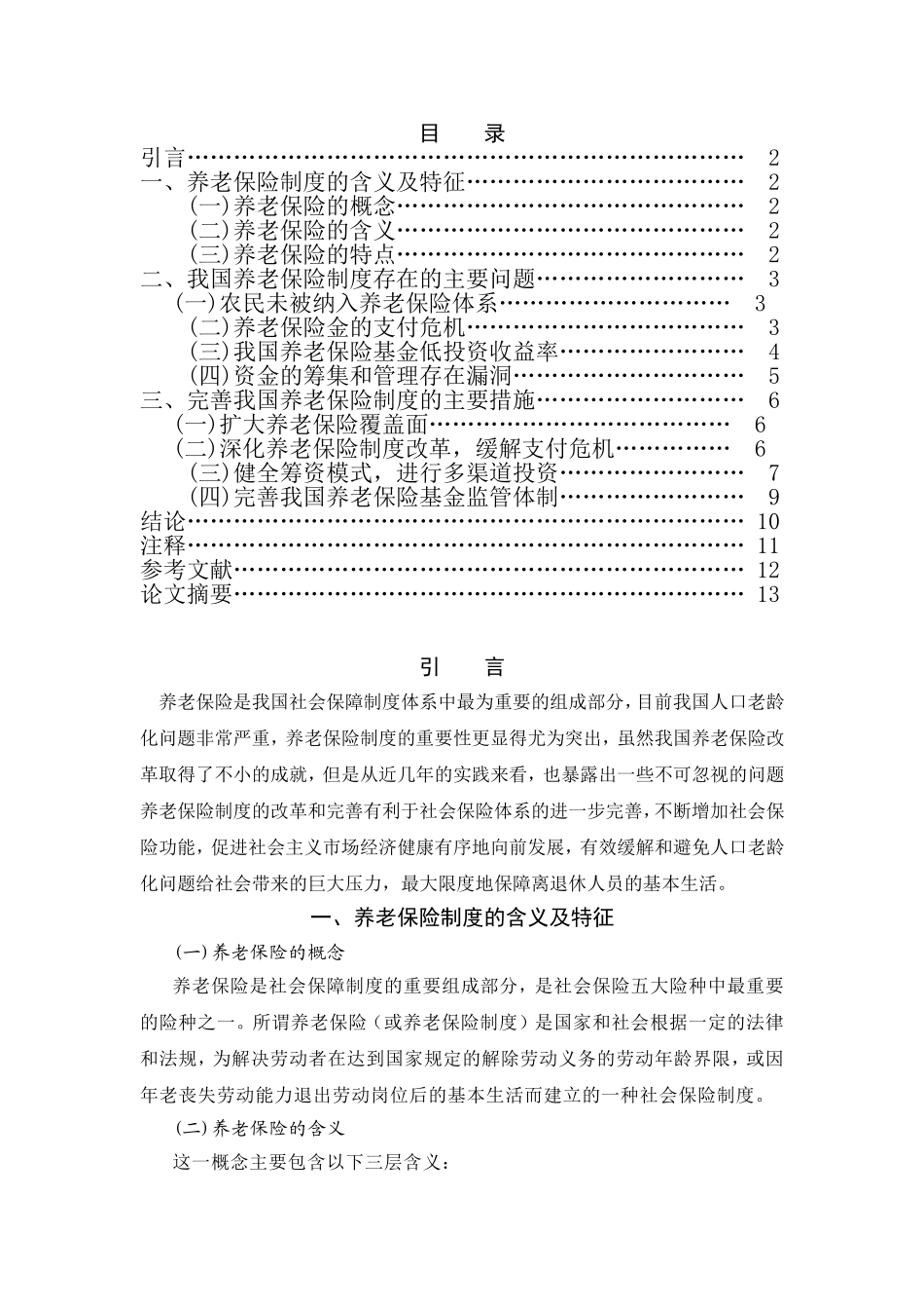 我国养老保险制度存在的主要问题和对策分析研究_第1页