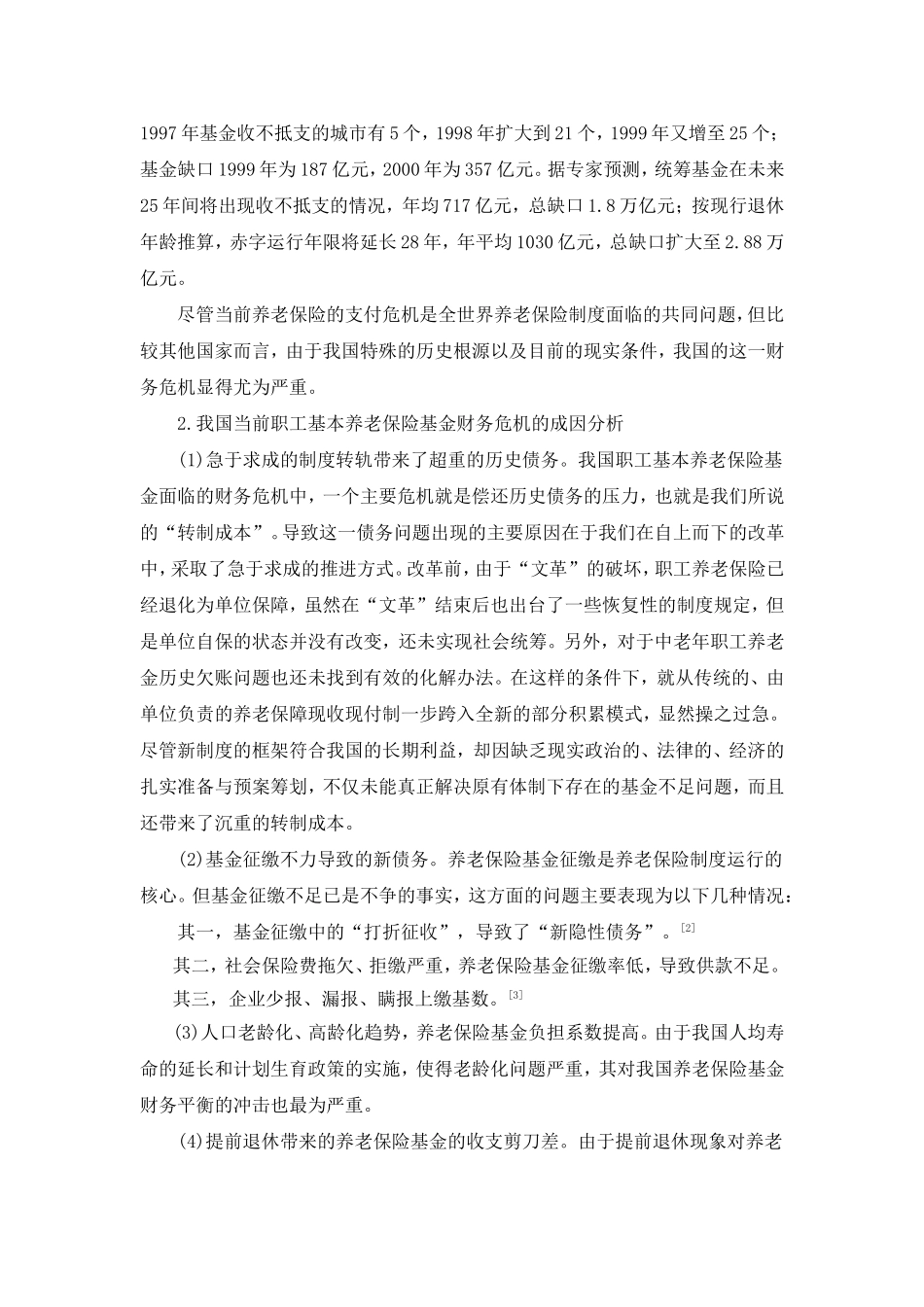 我国养老保险制度存在的主要问题和对策分析研究_第3页