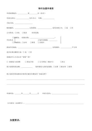 特许加盟申请表