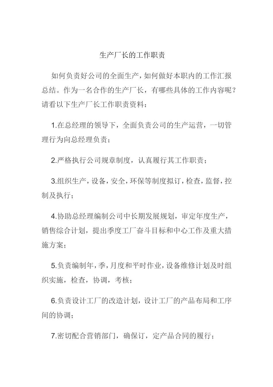 生产厂长的工作职责和工作内容_第1页