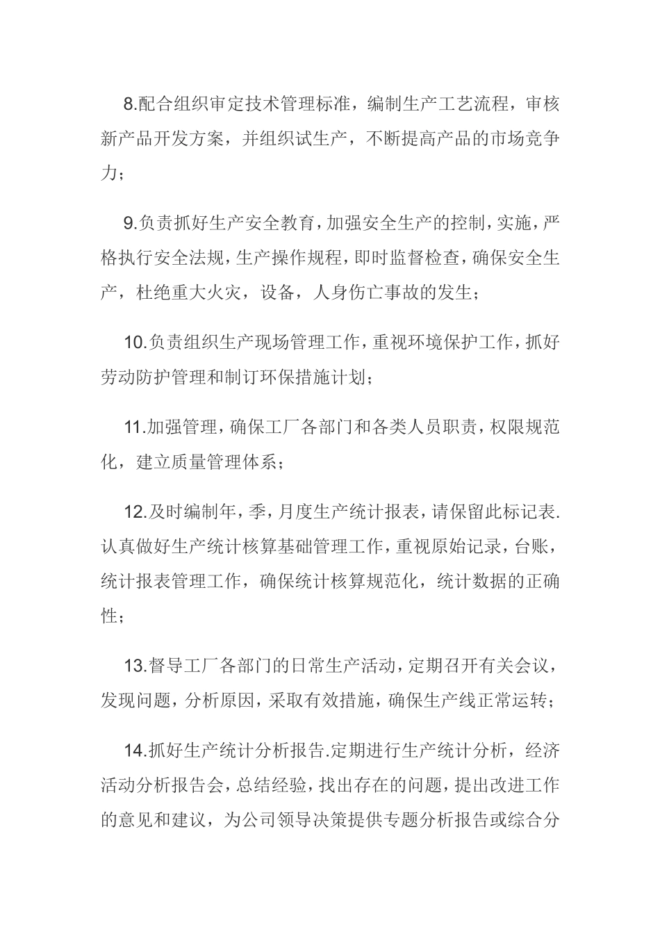 生产厂长的工作职责和工作内容_第2页