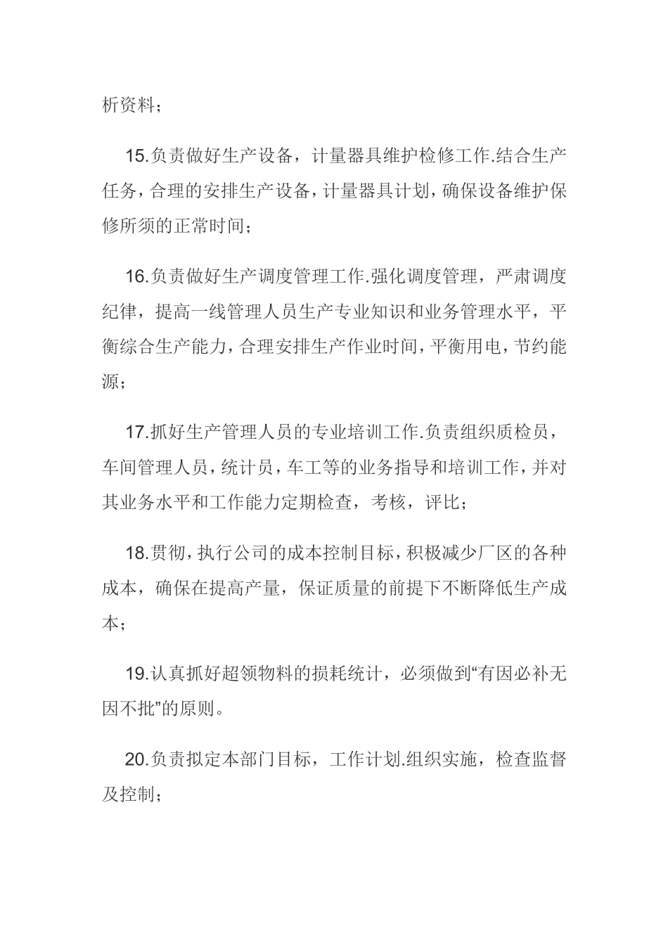 生产厂长的工作职责和工作内容_第3页