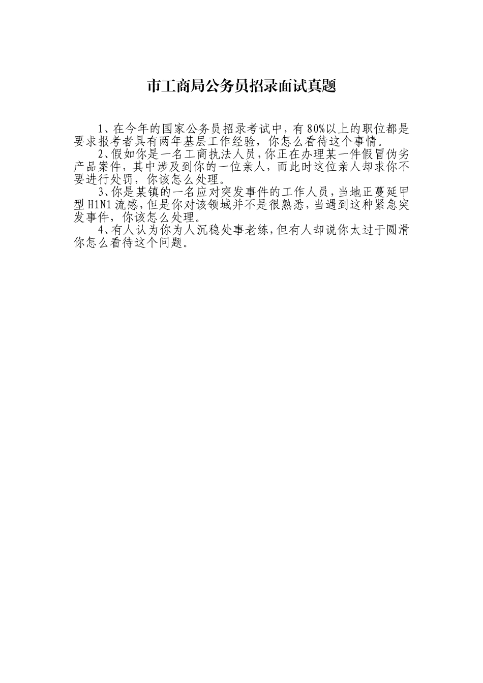 市工商局公务员遴选面试真题_第2页