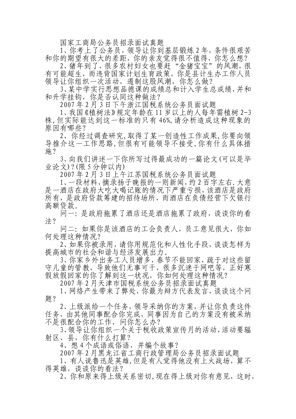 市工商局公务员遴选面试真题_第3页