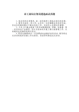市工商局公务员遴选面试真题