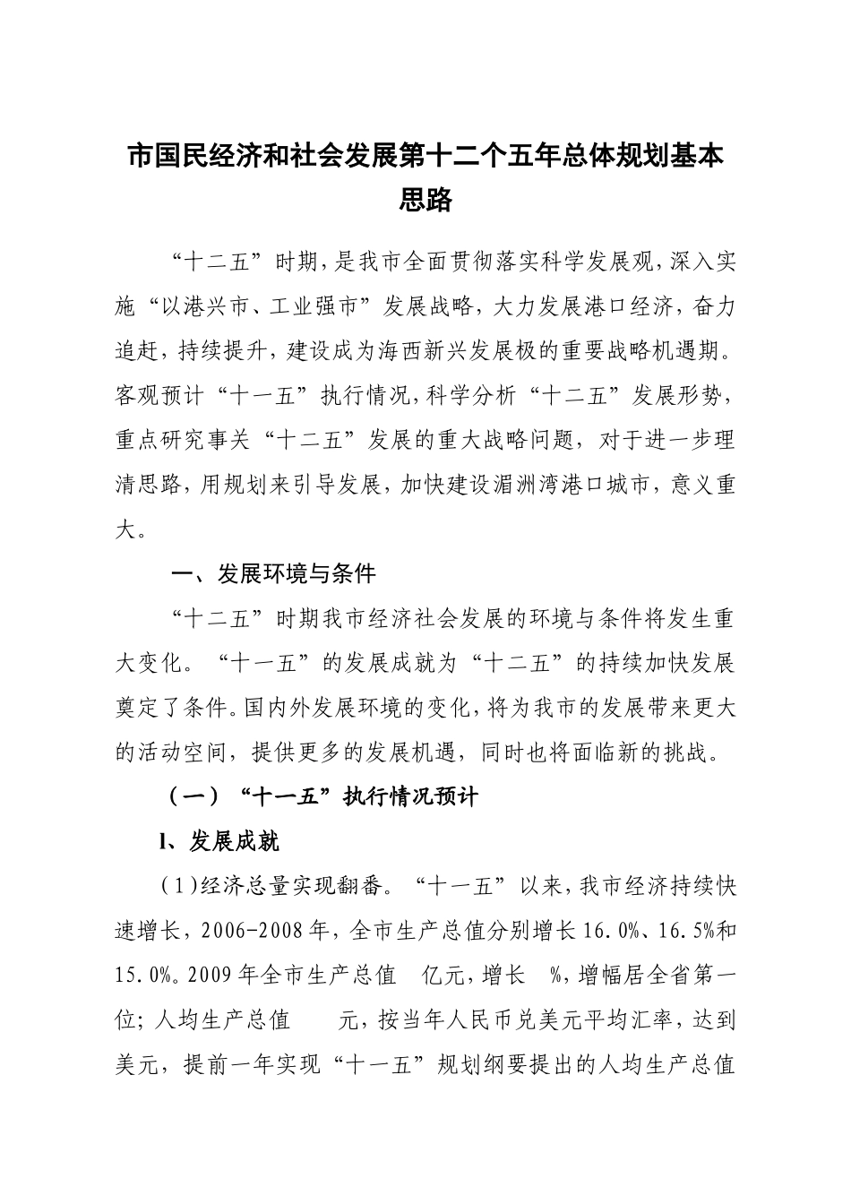 市国民经济和社会发展第十二个五年总体规划基本思路_第1页
