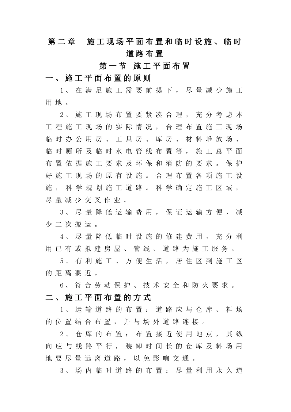 施工现场平面布置和临时设施、临时道路布置_第1页