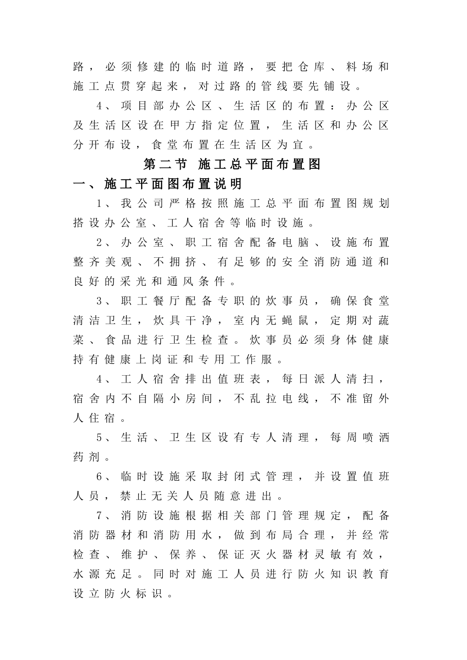 施工现场平面布置和临时设施、临时道路布置_第2页