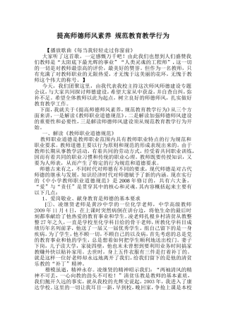 提高师德师风素养  规范教育教学行为