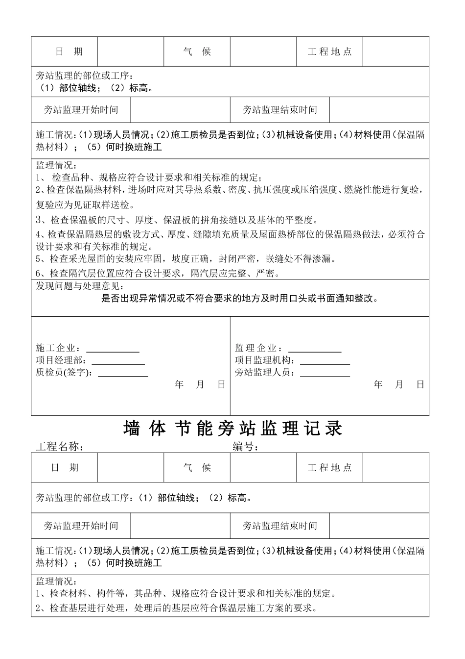 屋面墙体窗体节能旁站监理记录_第1页