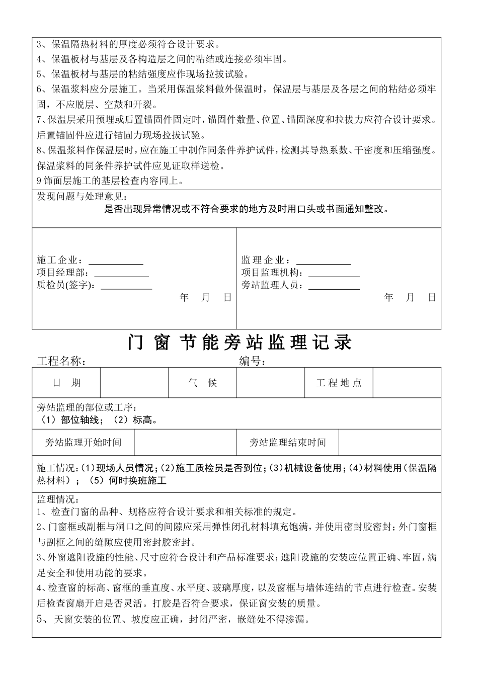 屋面墙体窗体节能旁站监理记录_第2页